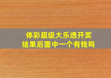 体彩超级大乐透开奖结果后面中一个有钱吗