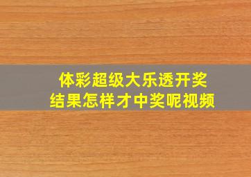 体彩超级大乐透开奖结果怎样才中奖呢视频