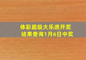 体彩超级大乐透开奖结果查询1月6日中奖