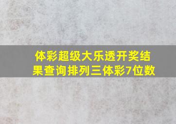 体彩超级大乐透开奖结果查询排列三体彩7位数