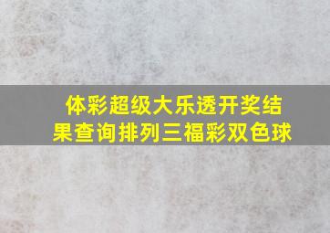 体彩超级大乐透开奖结果查询排列三福彩双色球