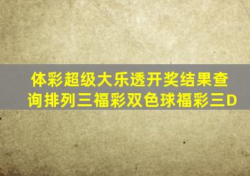 体彩超级大乐透开奖结果查询排列三福彩双色球福彩三D