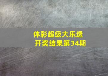 体彩超级大乐透开奖结果第34期