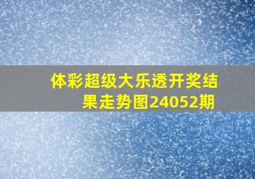 体彩超级大乐透开奖结果走势图24052期