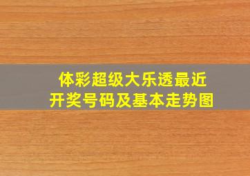 体彩超级大乐透最近开奖号码及基本走势图