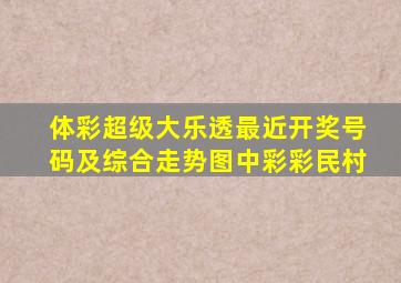 体彩超级大乐透最近开奖号码及综合走势图中彩彩民村