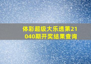 体彩超级大乐透第21040期开奖结果查询