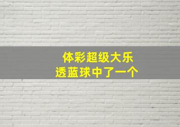 体彩超级大乐透蓝球中了一个