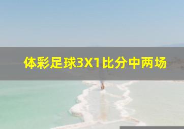 体彩足球3X1比分中两场