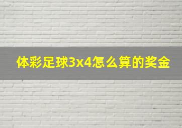 体彩足球3x4怎么算的奖金