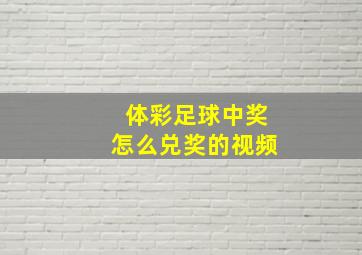 体彩足球中奖怎么兑奖的视频