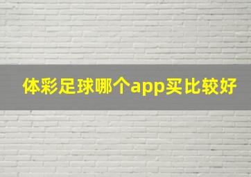 体彩足球哪个app买比较好