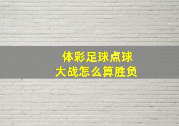 体彩足球点球大战怎么算胜负