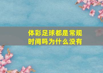 体彩足球都是常规时间吗为什么没有