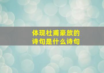 体现杜甫豪放的诗句是什么诗句