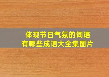 体现节日气氛的词语有哪些成语大全集图片