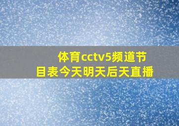 体育cctv5频道节目表今天明天后天直播