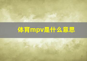 体育mpv是什么意思