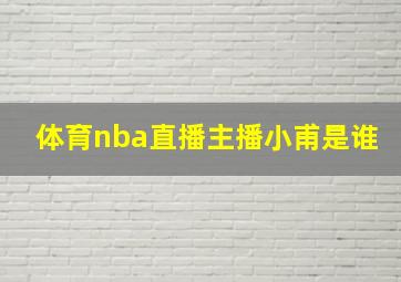 体育nba直播主播小甫是谁