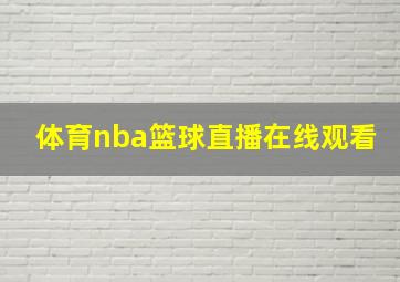 体育nba篮球直播在线观看