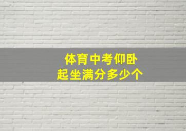 体育中考仰卧起坐满分多少个