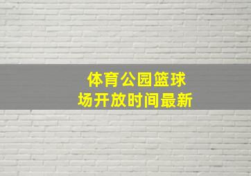 体育公园篮球场开放时间最新