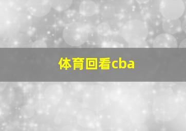 体育回看cba