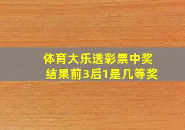 体育大乐透彩票中奖结果前3后1是几等奖