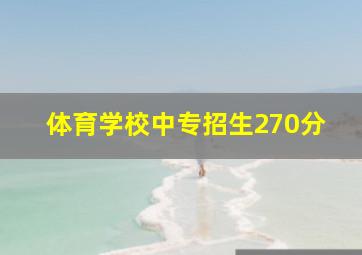 体育学校中专招生270分