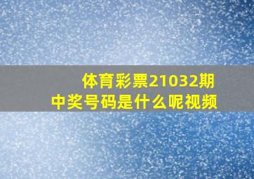 体育彩票21032期中奖号码是什么呢视频