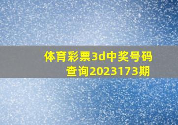 体育彩票3d中奖号码查询2023173期