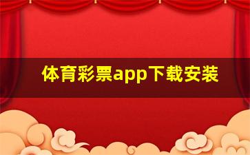 体育彩票app下载安装