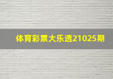 体育彩票大乐透21025期