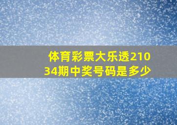 体育彩票大乐透21034期中奖号码是多少