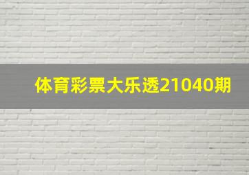 体育彩票大乐透21040期