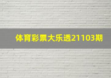 体育彩票大乐透21103期