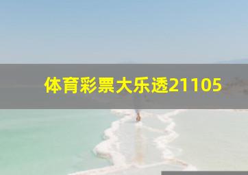 体育彩票大乐透21105