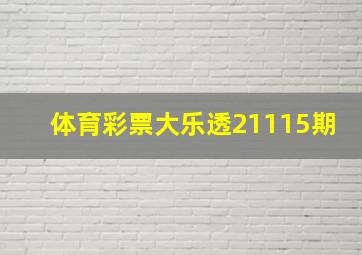 体育彩票大乐透21115期