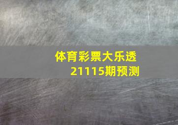 体育彩票大乐透21115期预测