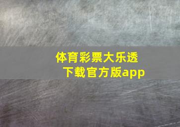 体育彩票大乐透下载官方版app