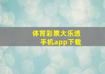 体育彩票大乐透手机app下载