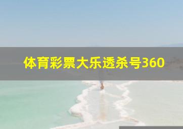 体育彩票大乐透杀号360