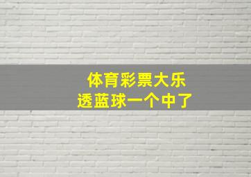 体育彩票大乐透蓝球一个中了