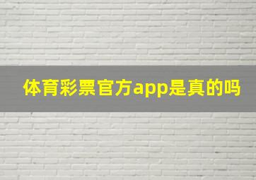 体育彩票官方app是真的吗