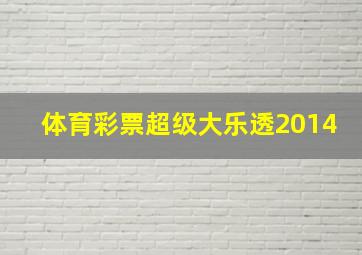 体育彩票超级大乐透2014