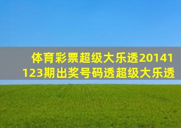 体育彩票超级大乐透20141123期出奖号码透超级大乐透