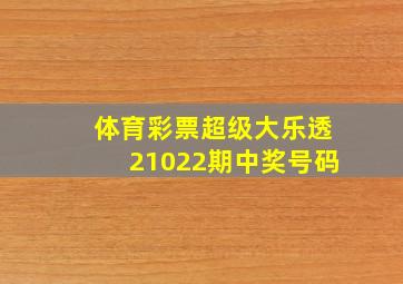 体育彩票超级大乐透21022期中奖号码