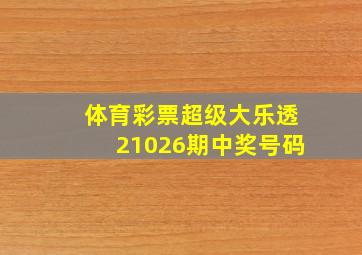 体育彩票超级大乐透21026期中奖号码