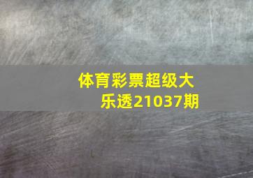 体育彩票超级大乐透21037期