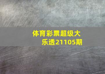 体育彩票超级大乐透21105期